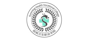 昆明卫生职业学院
